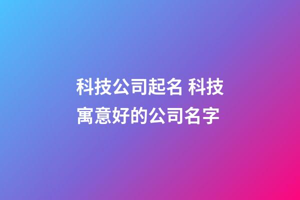 科技公司起名 科技寓意好的公司名字-第1張-公司起名-玄機派